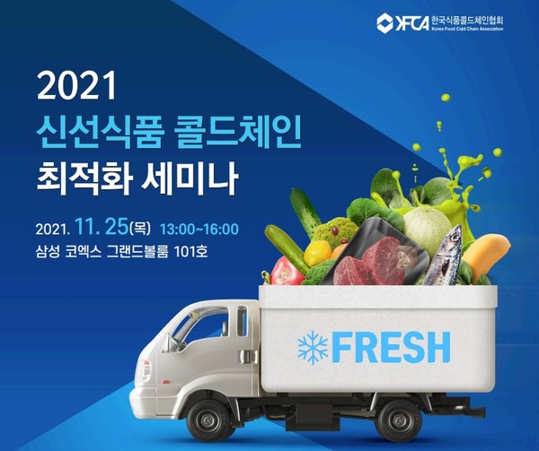 2021 신선식품 콜드체인 최적화 세미나 개최