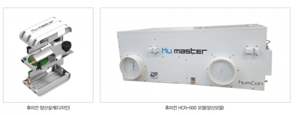 습도제어 기반 ‘휴미컨’(휴미컨 양산설계(디자인) / 휴미컨 HCR-500 모델(양산모델) )