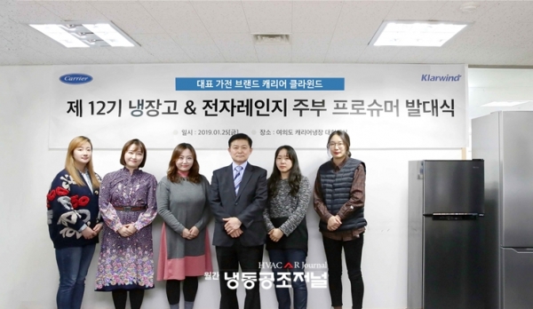 캐리어에어컨, '클라윈드 냉장고&전자레인지 체험단' 발대식 개최