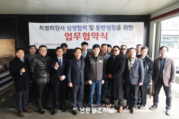 한국냉동공조시공관리협회 회원들과 뉴비스 직원들이 협약식 후 기념촬영을 하고 있다.