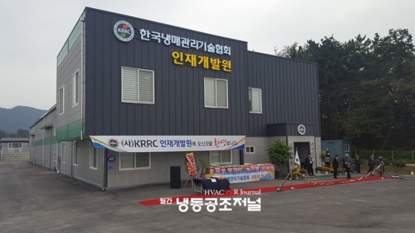 충남 논산시에 위치한 한국냉매관리기술협회 인재개발원