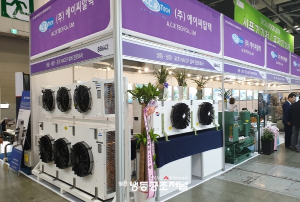 냉동냉장설비 전문기업 에이씨알텍은 다양한 냉동냉장설비를 출품했다.