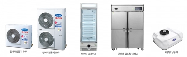 캐리어냉장 인버터 기술이 적용된 다양한 냉동냉장 제품