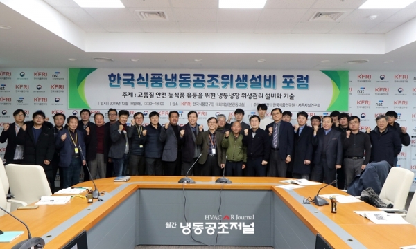 저온시설연구회는 지난 12월 10일 화요일 한국식품연구원 대회의실에서 ‘한국식품냉동공조위생설비 포럼’을 개최했다.