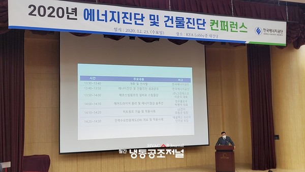 12월 23일(수) 개최된 ‘2020년 에너지진단 및 건물진단 컨퍼런스’ 현장 모습