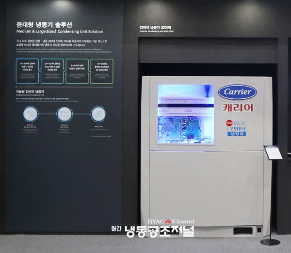 캐리어냉장 ‘20마력 인버터 냉동기’ 전시존