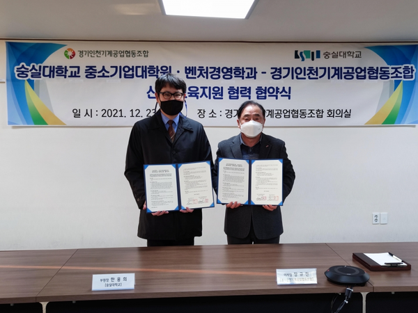 경기인천기계공업협동조합과 숭실대학교가 ‘숭실대 산학 교육지원’ 업무 협약을 체결했다.