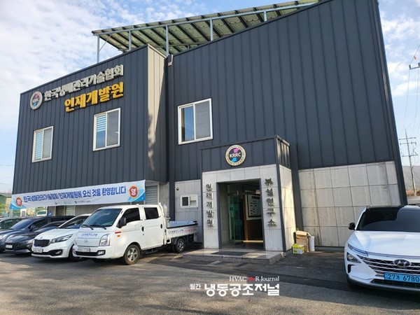 한국냉매관리기술협회 부설 인재개발원 전경