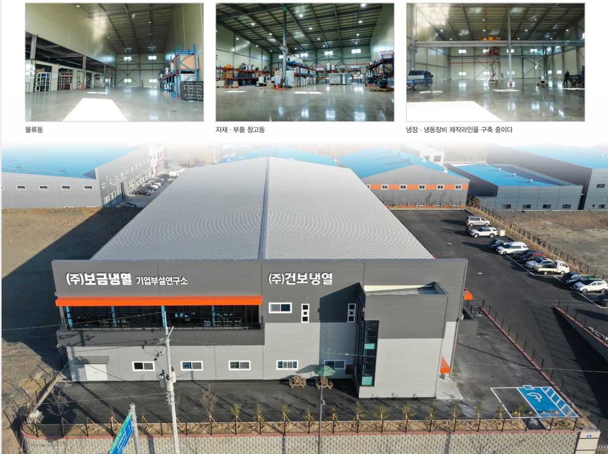 보금냉열은 최근 경북 경산시 진량읍 경산산업단지로 본사 및 공장을 확장 신축 이전했다