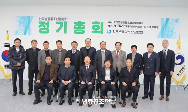 한국냉동공조산업협회 ‘2023년 정기총회’에서 재선임 및 신규 선출된 제19대 임원진이 기념촬영을 하고 있다