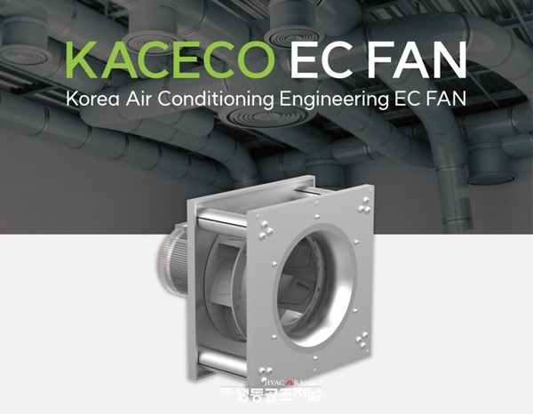 고효율, 저소음 ‘KACECO EC-FAN’ 