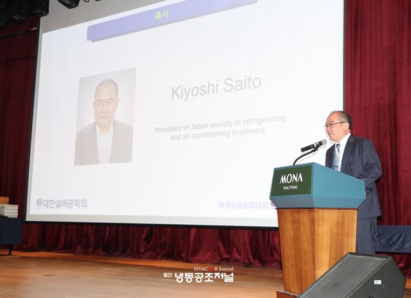 축사를 하고 있는 일본냉동공조학회(JSRAE) 사이토 키요시(Kiyoshi SAITO) 회장