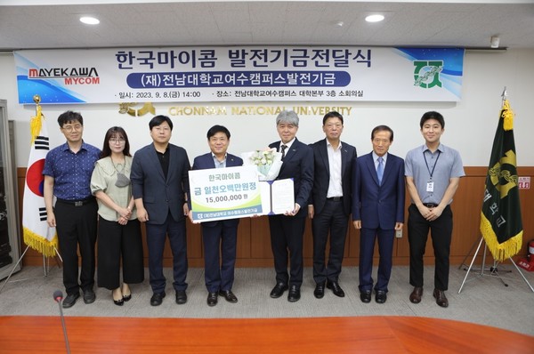 한국마이콤이 최근 전남대학교 여수캠퍼스에 발전기금 1,500만원을 기부했다(사진 오른쪽 네 번째 한국마이콤 오무라 토시오 대표이사) /전남대 제공