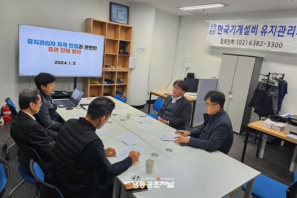 한국기계설비유지관리협회 등 4개 단체는 1월 3일 기계설비유지관리자 자격 인정 관련한 유관단체 회의를 개최했다.