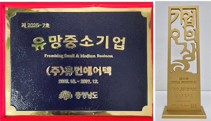 휴먼에어텍이 2025년 충청남도 유망중소기업 (좌) 선정과 신형식 대표가 천안시 우수기업인상을 수상했다. 