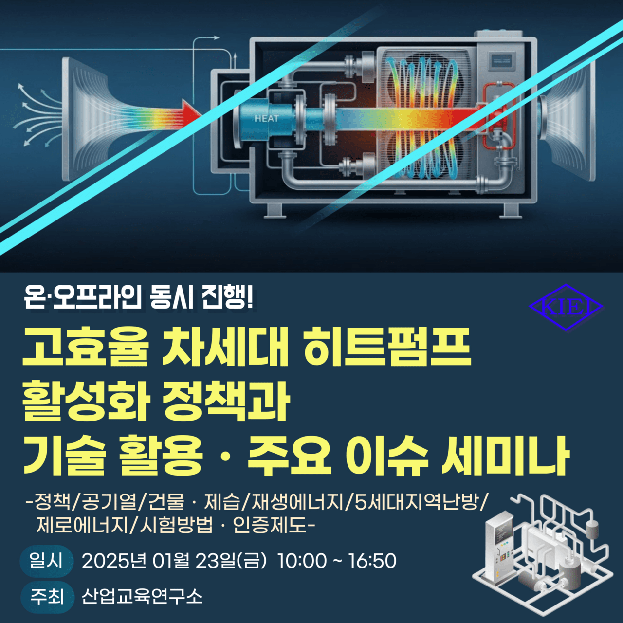 산업교육연구소, ‘고효율 차세대 히트펌프 세미나’ 1월 23일 온·오프라인 동시 개최
