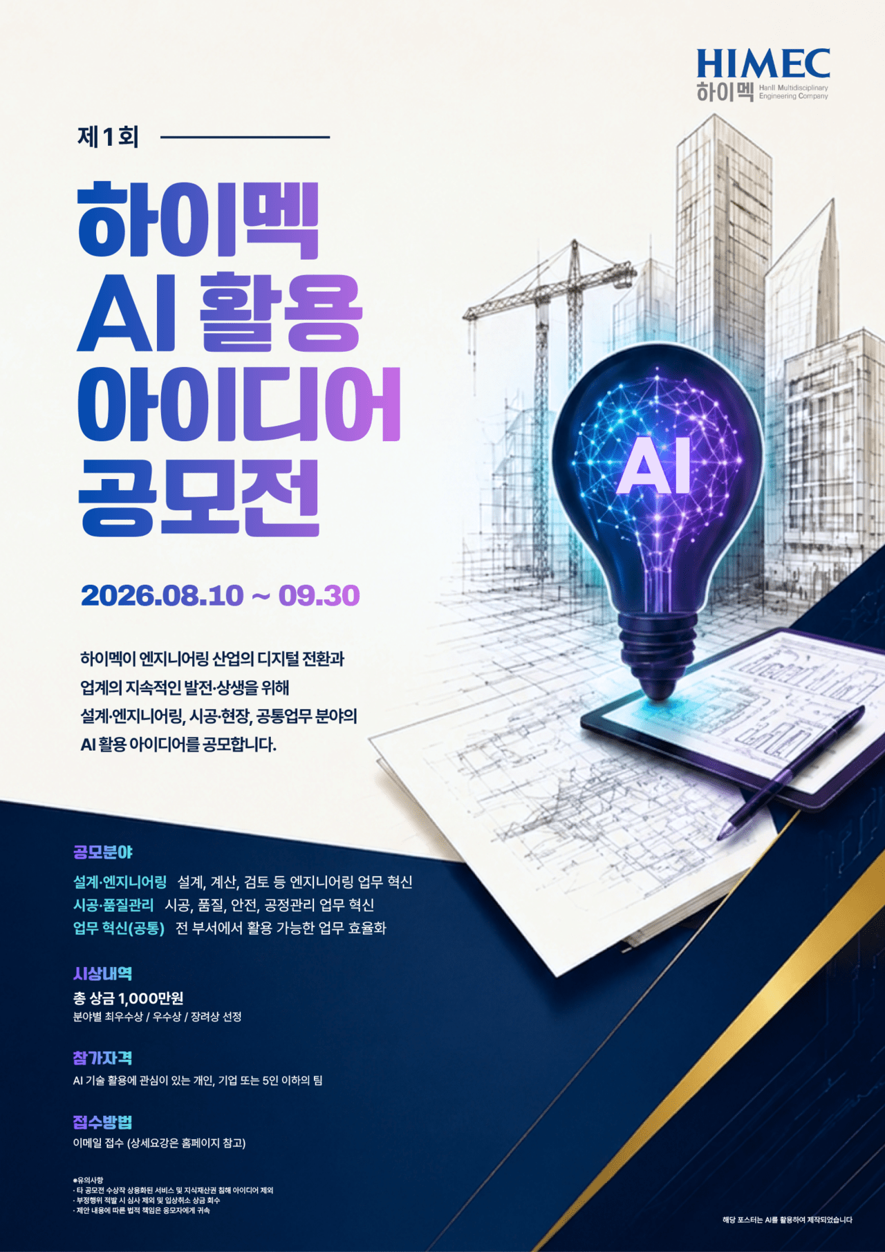 하이멕, ‘제1회 AI 활용 아이디어 공모전’ 개최